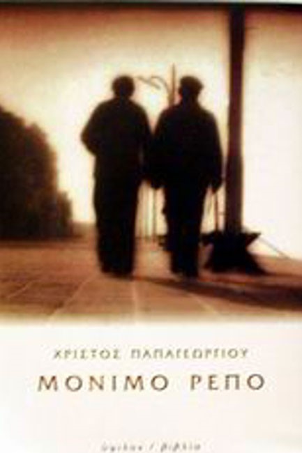 ΜΟΝΙΜΟ ΡΕΠΟ