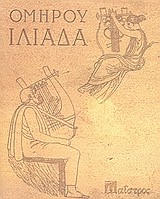 ΟΜΗΡΟΥ ΙΛΙΑΔΑ-ΣΥΛΛΕΚΤΙΚΗ ΕΚΔΟΣΗ