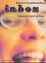 ΙΝΒΟΧ ΓΡΑΜΜΑΤΑ ΑΠΟ ΦΙΛΟΥΣ