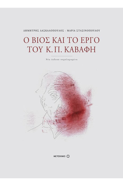 Ο ΒΙΟΣ ΚΑΙ ΤΟ ΕΡΓΟ ΤΟΥ Κ.Π. ΚΑΒΑΦΗ