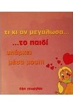 ΤΙ ΚΙ ΑΝ ΜΕΓΑΛΩΣΑ ΤΟ ΠΑΙΔΙ