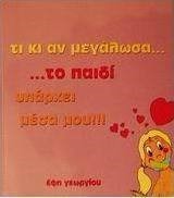 ΤΙ ΚΙ ΑΝ ΜΕΓΑΛΩΣΑ ΤΟ ΠΑΙΔΙ