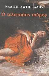 Ο ΤΕΛΕΥΤΑΙΟΣ ΤΑΥΡΟΣ