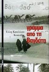 ΓΡΑΜΜΑ ΑΠΟ ΤΗ ΒΑΓΔΑΤΗ