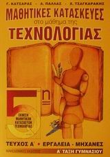 ΜΑΘΗΤΙΚΕΣ ΚΑΤΑΣΚΕΥΕΣ ΣΤΟ ΜΑΘΗΜΑ ΤΗΣ ΤΕΧΝΟΛΟΓΙΑΣ Α' ΓΥΜΝΑΣΙΟΥ ΤΕΥΧΟΣ Α'