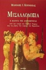 ΜΙΣΑΛΛΟΔΟΞΙΑ