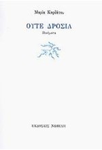 ΟΥΤΕ ΔΡΟΣΙΑ