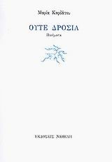 ΟΥΤΕ ΔΡΟΣΙΑ