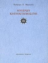 ΟΝΕΙΡΩΝ ΚΟΙΝΟΚΤΗΜΟΣΥΝΗ