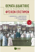 ΘΕΜΑΤΑ ΔΙΔΑΚΤΙΚΗΣ ΓΙΑ ΤΑ ΜΑΘΗΜΑΤΑ ΤΩΝ ΦΥΣΙΚΩΝ ΕΠΙΣΤΗΜΩΝ +CD