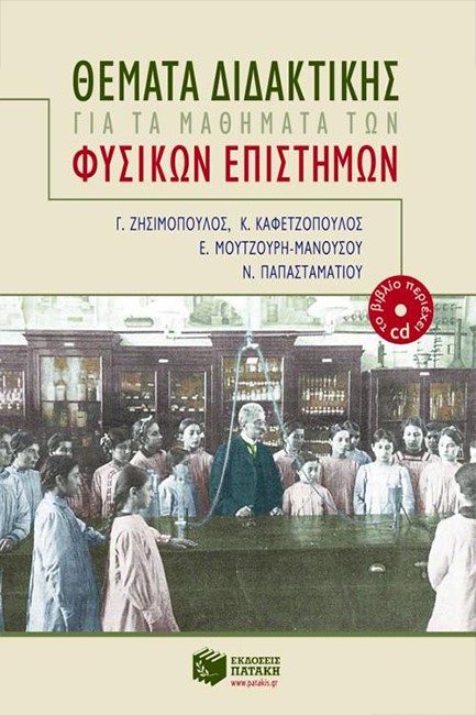 ΘΕΜΑΤΑ ΔΙΔΑΚΤΙΚΗΣ ΓΙΑ ΤΑ ΜΑΘΗΜΑΤΑ ΤΩΝ ΦΥΣΙΚΩΝ ΕΠΙΣΤΗΜΩΝ +CD