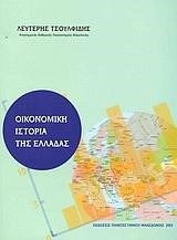 ΟΙΚΟΝΟΜΙΚΗ ΙΣΤΟΡΙΑ ΤΗΣ ΕΛΛΑΔΑΣ