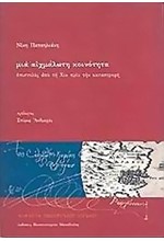 ΜΙΑ ΑΙΧΜΑΛΩΤΗ ΚΟΙΝΟΤΗΤΑ