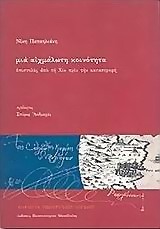 ΜΙΑ ΑΙΧΜΑΛΩΤΗ ΚΟΙΝΟΤΗΤΑ