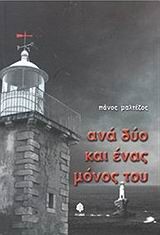 ΑΝΑ ΔΥΟ ΚΑΙ ΕΝΑΣ ΜΟΝΟΣ ΤΟΥ