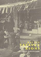 ΚΑΙ ΣΤΑ ΤΑΤΑΥΛΑ ΧΙΟΝΙ