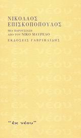 ΕΠΙΣΚΟΠΟΠΟΥΛΟΣ