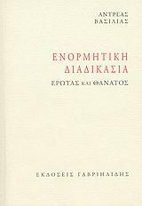 ΕΝΟΡΜΗΤΙΚΗ ΔΙΑΔΙΚΑΣΙΑ - ΕΡΩΤΑΣ
