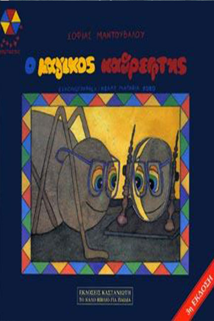 Ο ΜΑΓΙΚΟΣ ΚΑΘΡΕΦΤΗΣ-ΚΑΣΤΑΝΙΩΤΗ