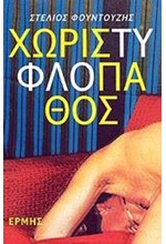 ΧΩΡΙΣ ΤΥΦΛΟ ΠΑΘΟΣ