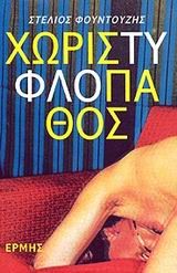ΧΩΡΙΣ ΤΥΦΛΟ ΠΑΘΟΣ