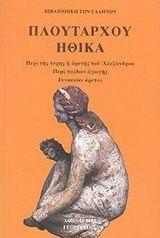 ΠΛΟΥΤΑΡΧΟΥ ΗΘΙΚΑ ΤΟΜΟΣ Α'