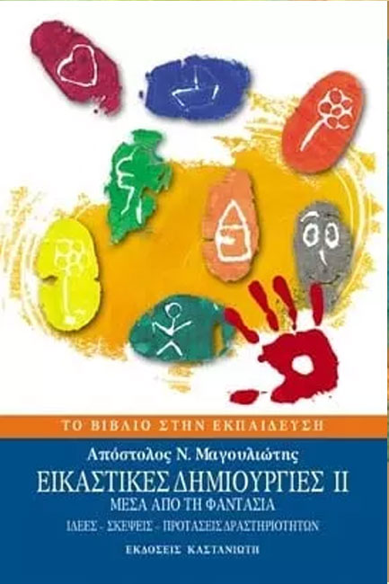 ΕΙΚΑΣΤΙΚΕΣ ΔΗΜΙΟΥΡΓΙΕΣ ΙΙ