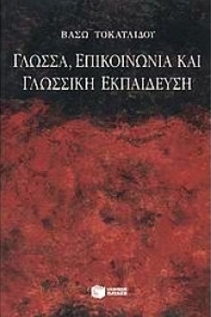 ΓΛΩΣΣΑ ΕΠΙΚΟΙΝΩΝΙΑ ΚΑΙ ΓΛΩΣΣΙΚΗ ΕΚΠΑΙΔΕΥΣΗ