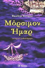 ΜΟΡΣΙΜΟΝ ΗΜΑΡ