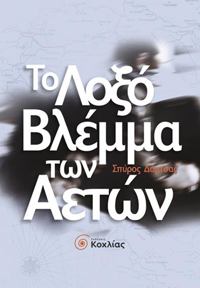 ΤΟ ΛΟΞΟ ΒΛΕΜΜΑ ΤΩΝ ΑΕΤΩΝ