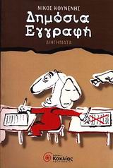 ΔΗΜΟΣΙΑ ΕΓΓΡΑΦΗ