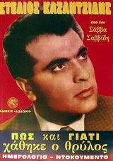 ΠΩΣ ΚΑΙ ΓΙΑΤΙ ΧΑΘΗΚΕ Ο ΘΡΥΛΟΣ