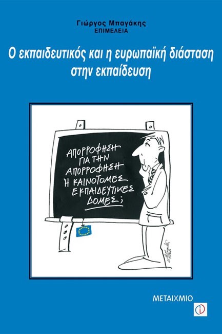 Ο ΕΚΠ/ΚΟΣ ΚΑΙ Η ΕΥΡΩΠΑΙΚΗ ΔΙΑΣΤΑΣΗ