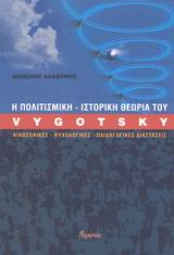 VYGOTSKY Η ΠΟΛΙΤΙΣΜΙΚΗ ΙΣΤΟΡΙΚΗ ΘΕΩΡΙΑ