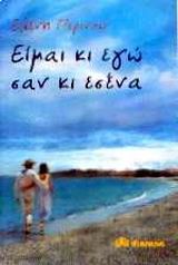 ΕΙΜΑΙ ΚΙ ΕΓΩ ΣΑΝ ΚΙ ΕΣΕΝΑ
