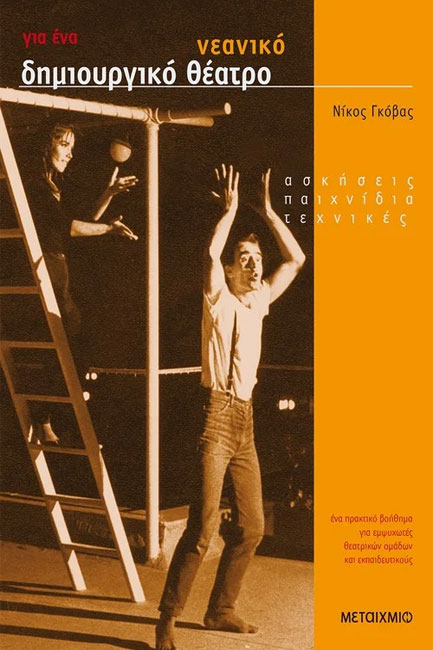 ΓΙΑ ΕΝΑ ΔΗΜΙΟΥΡΓΙΚΟ ΝΕΑΝΙΚΟ ΘΕΑΤΡΟ-ΑΣΚΗΣΕΙΣ ΠΑΙΧΝΙΔΙΑ