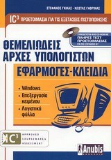 ΘΕΜΕΛΙΩΔΕΙΣ ΑΡΧΕΣ ΥΠΟΛΟΓΙΣΤΩΝ