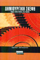 ΔΗΜΙΟΥΡΓΙΚΗ ΣΚΕΨΗ