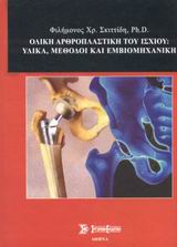 ΟΛΙΚΗ ΑΡΘΡΟΠΛΑΣΤΙΚΗ ΤΟΥ ΙΣΧΙΟΥ