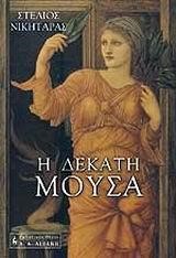 Η ΔΕΚΑΤΗ ΜΟΥΣΑ