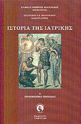 ΙΣΤΟΡΙΑ ΤΗΣ ΙΑΤΡΙΚΗΣ