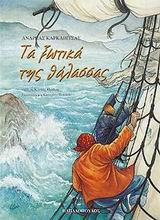 ΤΑ ΞΩΤΙΚΑ ΤΗΣ ΘΑΛΑΣΣΑΣ