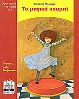 ΤΟ ΜΑΓΙΚΟ ΚΟΥΜΠΙ