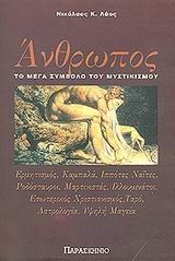 ΑΝΘΡΩΠΟΣ ΤΟ ΜΕΓΑ ΣΥΜΒΟΛΟ ΤΟΥ ΜΥΣΤΙΚΙΣΜΟΥ