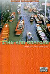 ΣΤΗΝ ΑΠΩ ΑΝΑΤΟΛΗ