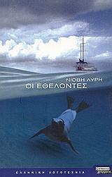 ΟΙ ΕΘΕΛΟΝΤΕΣ
