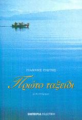 ΠΡΩΤΟ ΤΑΞΕΙΔΙ