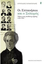 ΟΙ ΕΠΤΑΝΗΣΙΟΙ ΚΑΙ Ο ΣΟΛΩΜΟΣ