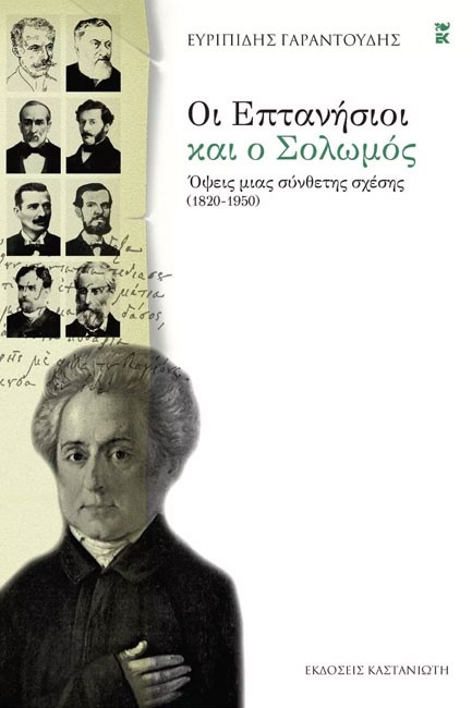 ΟΙ ΕΠΤΑΝΗΣΙΟΙ ΚΑΙ Ο ΣΟΛΩΜΟΣ