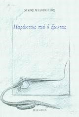 ΠΑΡΑΚΤΙΟΣ ΠΙΑ Ο ΕΡΩΤΑΣ